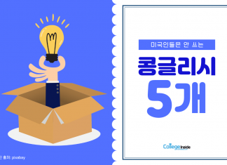 미국인들은 안 쓰는 콩글리시 5개