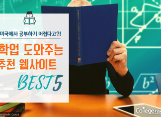 미국 학업을 도와주는 추천 웹사이트 BEST 5