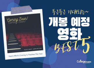 기대되는 개봉 예정 영화 BEST 5