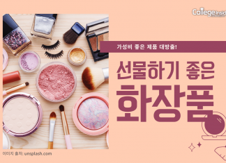 미국에서 선물하기 좋은 화장품 5개