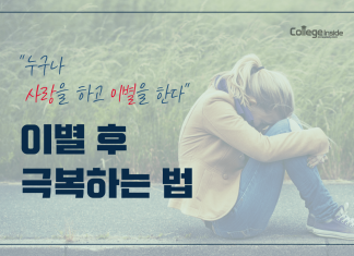 이별 후 아픔 극복하는 법