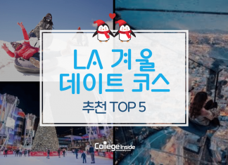 LA 겨울 데이트 코스 추천 TOP 5