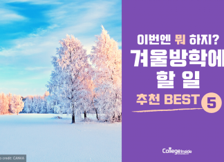 겨울방학에 할 일 추천 BEST 5
