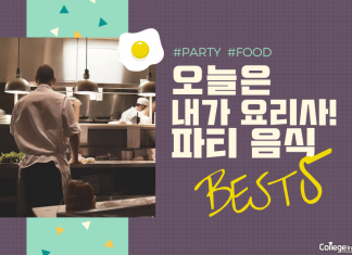 오늘은 내가 요리사! 파티음식 BEST 5