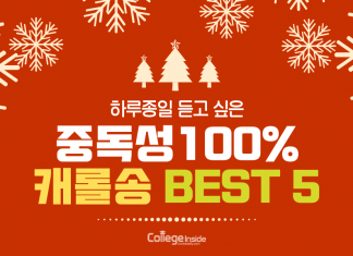 중독성 100% 캐롤송 BEST 5