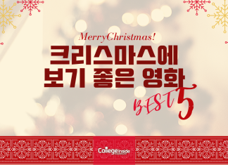 크리스마스에 보기 좋은 영화 BEST 5