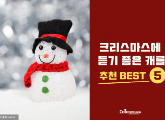 크리스마스에 듣기 좋은 캐롤 BEST 5
