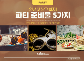 파티 준비물 5가지