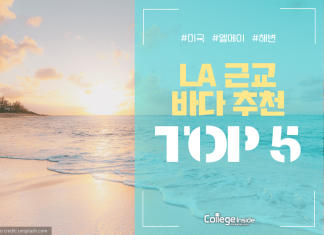 LA 근교 바다 추천 TOP 5