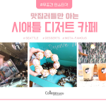 TOP 5 시애틀 프로 맛집러만 아는 디저트 카페