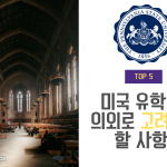 미국 유학시 고려해야 할 사항 (커버)