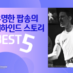비하인드 스토리
