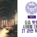 요즘 핫한 UW 시애틀 IT 관련 학과