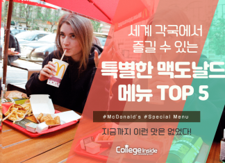 세계 각국에서 즐길 수 있는 특별한 맥도날드 메뉴 TOP 5