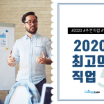 2020 최고의 직업 TOP 5(담당자)