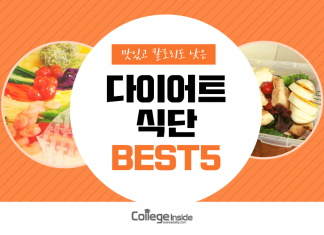 맛있고 칼로리도 낮은 다이어트 식단 Best 5