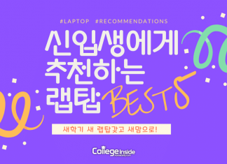 신입생에게 추천하는 랩탑 BEST 5