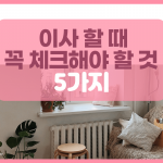 이사 할 때 체크해야 할 부분 5