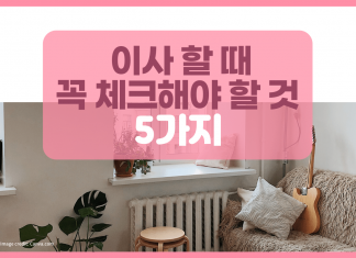 이사할 때 꼭 체크해야 할 5가지