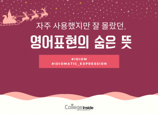 자주 사용했던 영어표현의 숨은 뜻