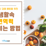 코로나 감염 예방을 위한 생활 속 면역력 높이는 방법(커버)
