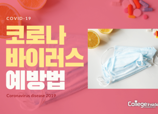 코로나 바이러스 예방법 5