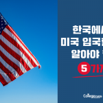 한국에서 미국 입국할 때 알아야 할 5가지