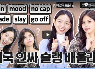 나도 미국 인싸 되어볼래! 미국 청소년들이 자주 사용하는 은어 5가지