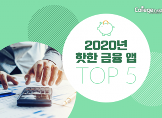 2020년 핫한 금융 앱 TOP 5