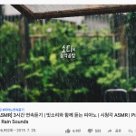 ASMR 소디의 음악공방- 빗소리