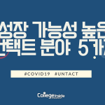COVID-19 이후 성장 가능성 높은 언택트(Untact) 5가지 제목 (정다진) (1) 저품질