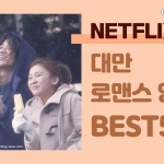 대만  로맨스 영화 best5