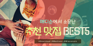 매디슨에서 소문난 추천 맛집 BEST 5