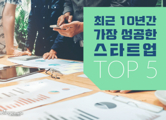 최근 10년간 가장 성공한 스타트업 TOP 5