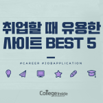취업할 때 유용한 사이트 BEST 5 