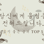 당신에게 울림을 전해드립니다 – 읽기 좋은 글귀 TOP 5(김태영)