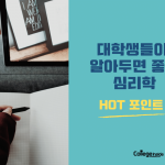 대학생에게 추천하는 심리학 원리 5가지