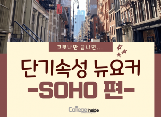 소호감성 100%, 소호 꼭 가봐야 하는 곳 TOP 5