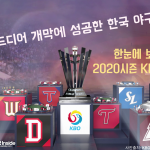 드디어 개막에 성공한 한국 야구- 안준용 (3)