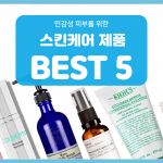 스킨케어 제품 추천 (커버)