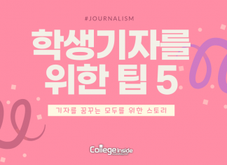 학생기자를 위한 팁 5개
