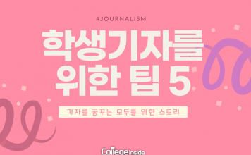 학생기자를 위한 팁 5개