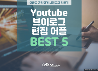 유튜브 편집어플 BEST 5