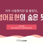 자주 사용했던 영어표현의 숨은 뜻