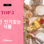 최근 인기있는 음식_ 커버