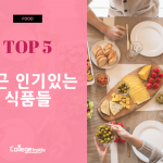 최근 핫한 음식_ 커버