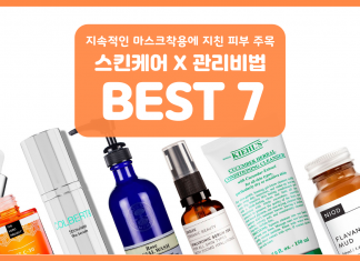 지속적인 마스크 착용에 지친 피부를 위한 스킨케어와 관리비법