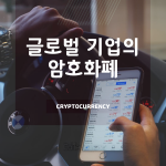 글로벌 기업의 암호화폐_커버