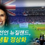 뉴질랜드 방역 성공