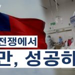 대만 방역성공